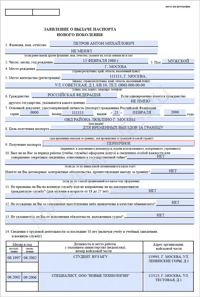Пример заполнения место. Образец заполнения анкеты на загранпаспорт нового образца 2025. образец заполнения загранпаспорта нового образца 2025. анкета для загранпаспорта нового образца 2025 пример. образец заполнения заявления на загранпаспорт нового образца 2025.