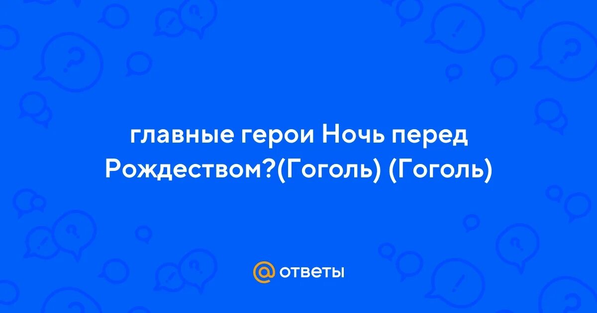 Гоголь ночь перед рождеством коллаж. Герои повести ночь перед рождеством гоголь. Персонажи повести ночь перед рождеством. Гоголь ночь перед рождеством коллаж. Герои ночь перед рождеством гоголь.