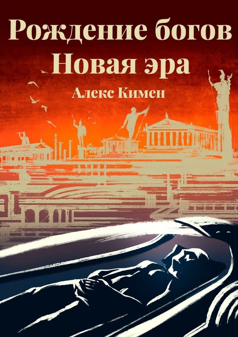 Алекс Кимен рождение богов 2. Рождение богов Алекс Кимен. Алекс Кимен писатель. Книга рождение богов. Читать алекса кимена