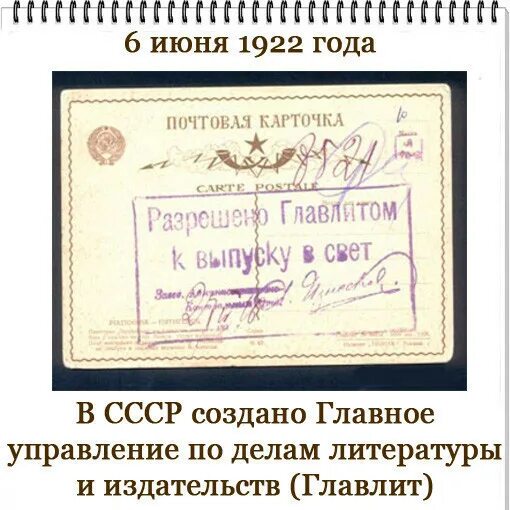 Какая цензура была в ссср. 6 Июня 1922 - создан Главлит. 1922 Г. Главлит. Главное управление по делам литературы и издательств (Главлит). Цензурный комитет Главлит.