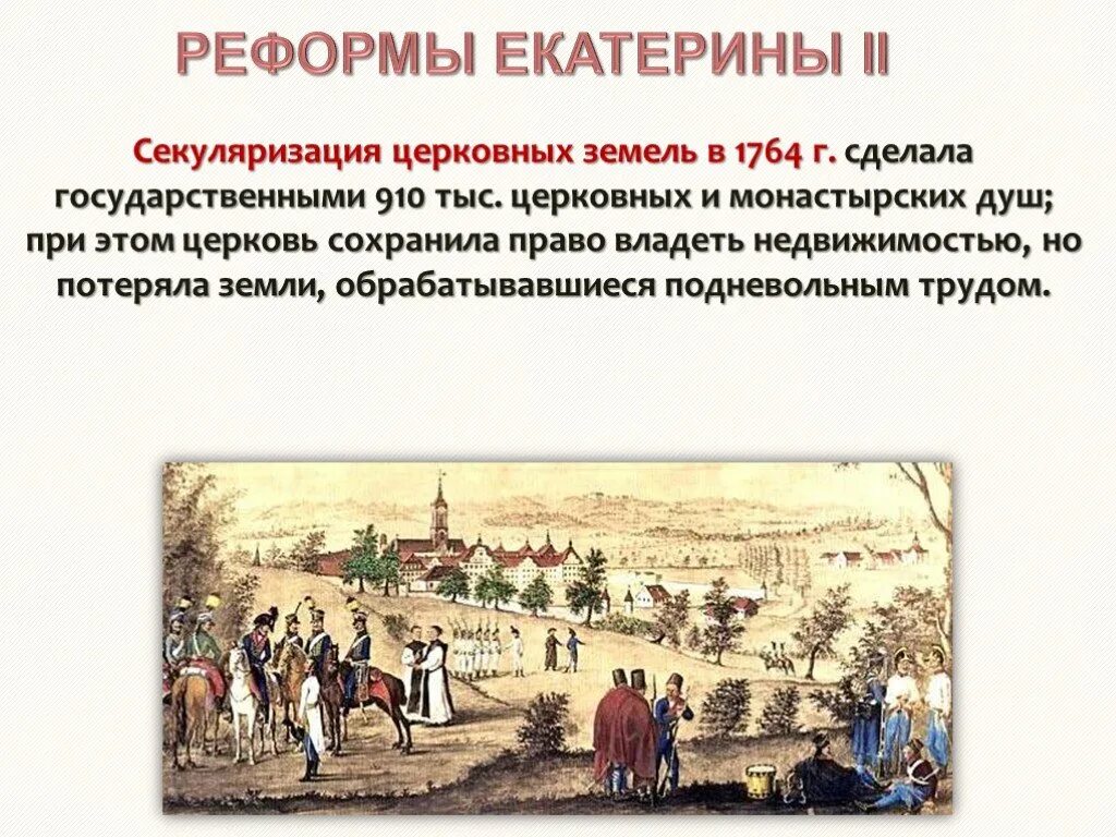 Секуляризация монастырских земель Екатерины 2. 1764 Реформа Екатерины 2 секуляризация церковных земель. В каком году была проведена секуляризация