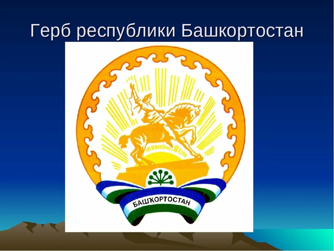 Символ башкортостана. Герб башкортостана. герб и флаг республики башкортостан. флаг и герб башкирии. государственный герб башкирии.