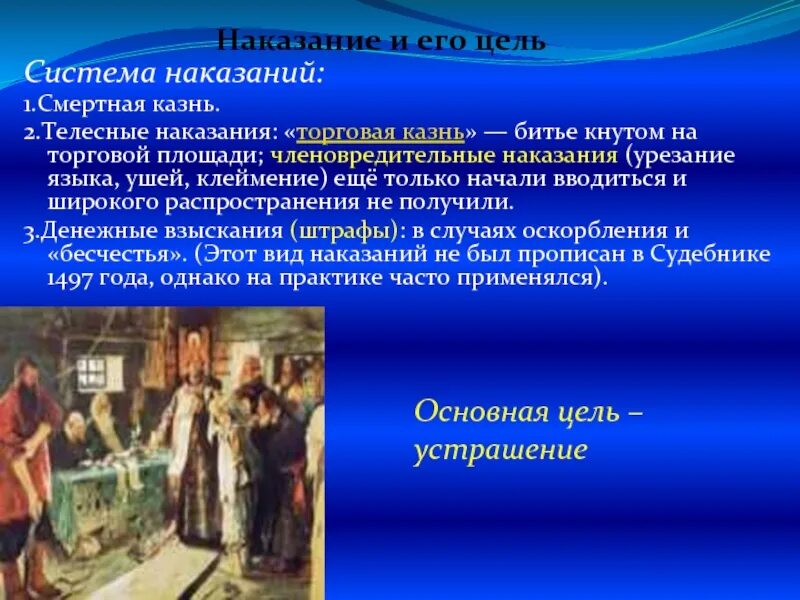 Система преступлений и наказаний по судебнику 1497. Виды преступлений по судебнику 1497. Судебник 1497 года. Судебник 1497 смертная казнь. Наказания в судебнике 1497.