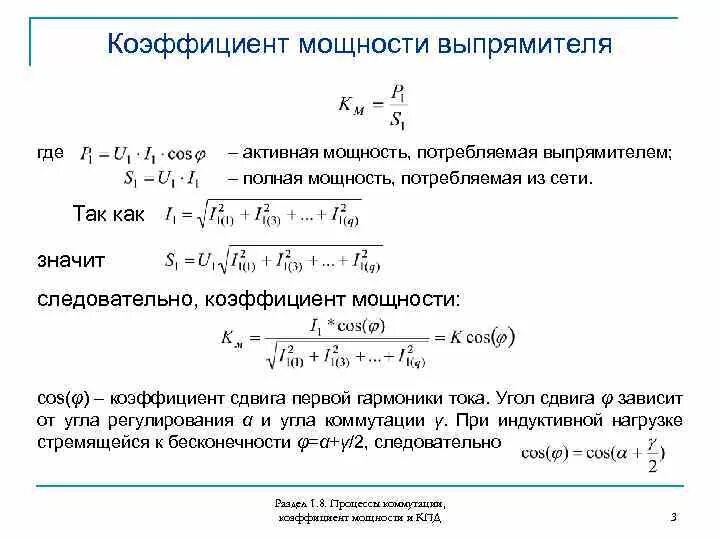 Какая нагрузка в формуле 1. Как посчитать коэффициент мощности. Как рассчитывается коэффициент мощности. Коэффициент мощности нагрузки формула. Как определяется коэффициент мощности?.