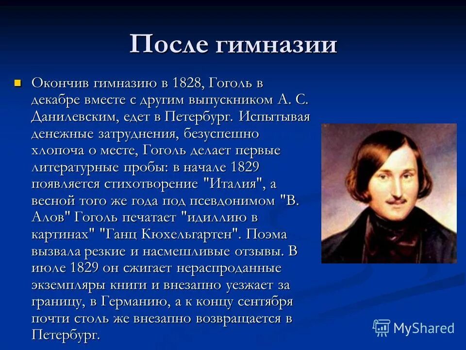 Какого года гоголь. Николай Васильевич Гоголь биограмма. Гоголь Николай Васильевич образование. Николай Васильевич Гоголь биография. 5 Жизни о Николай Васильевич Гоголь.