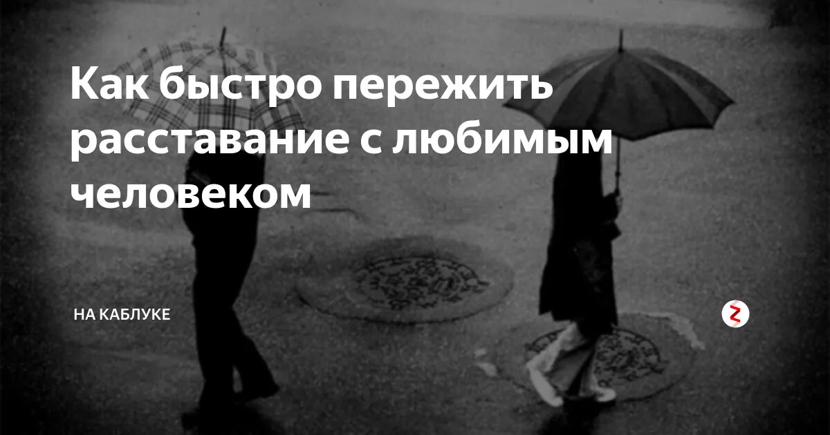 Расстались через месяц. Расставание с любимым. Цитаты про расставание с любимым. Цитаты о расставании с любимым человеком. Статусы про расставание.