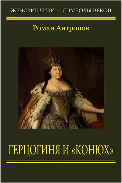 Читать герцогиня 2 полностью. Роман лукич антропов. антропов герцогиня и конюх. роман антропов герцогиня и конюх. книга антропов герцогиня.