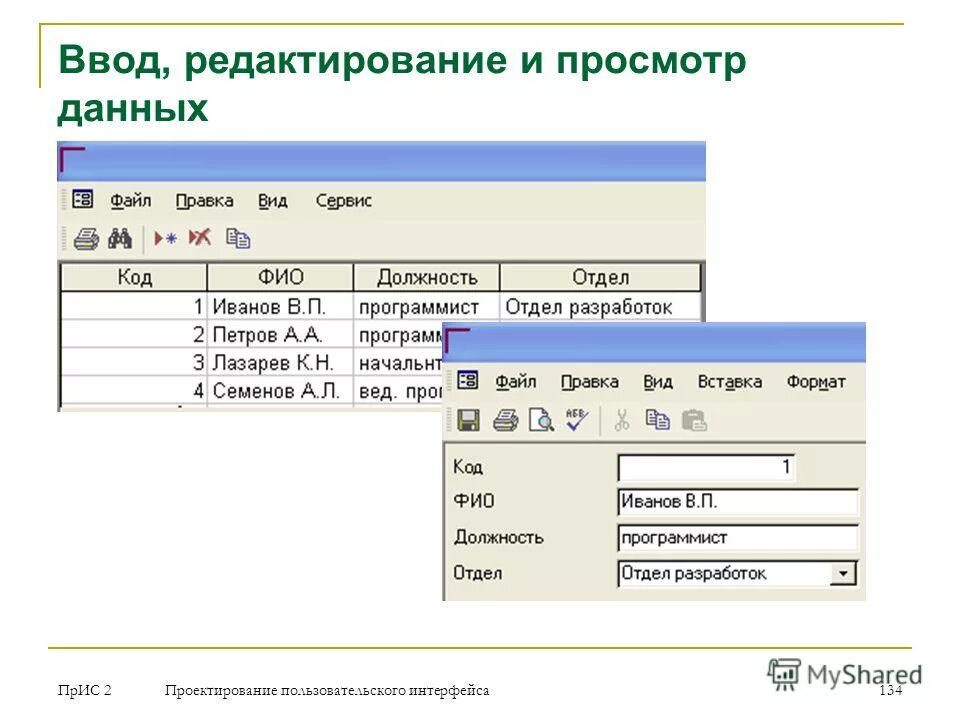 ввод редактирования