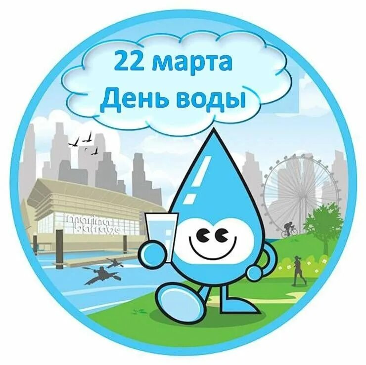 Всемирный день водных ресурсов для детей. Всемирный день воды. Всемирный день водных ресурсов. Праздник Всемирный день воды.