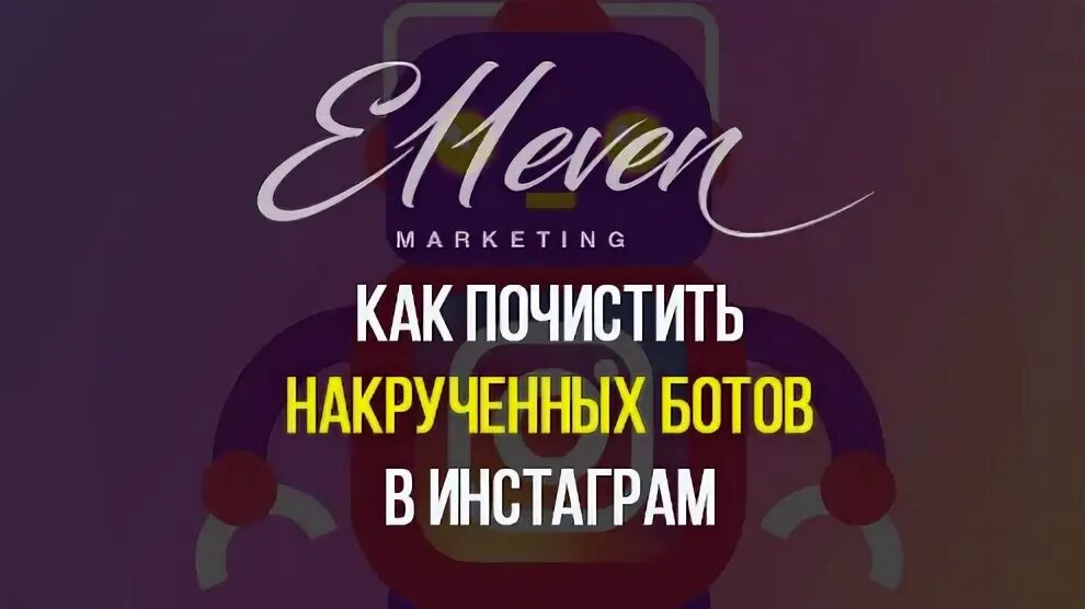 Как почистить ботов в инстаграм. Как почистить ботов в инстаграм