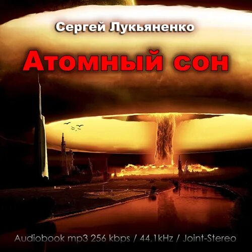 атомный сон лукьяненко сборник. лукьяненко атомный сон подарочное издание. атомный сон сергей лукьяненко книга. атомный сон сергей лукьяненко книга. атомный сон аудиокнига.