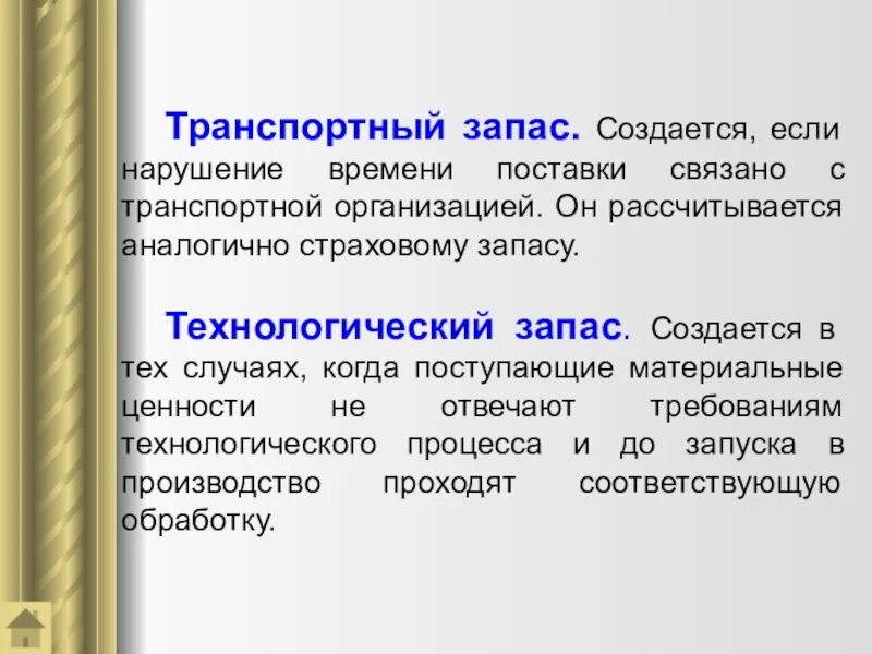 Запас на время поставки. Транспортный запас оборотных средств. Технологический запас. Текущие запасы. Страховой запас создается, если нарушение времени.