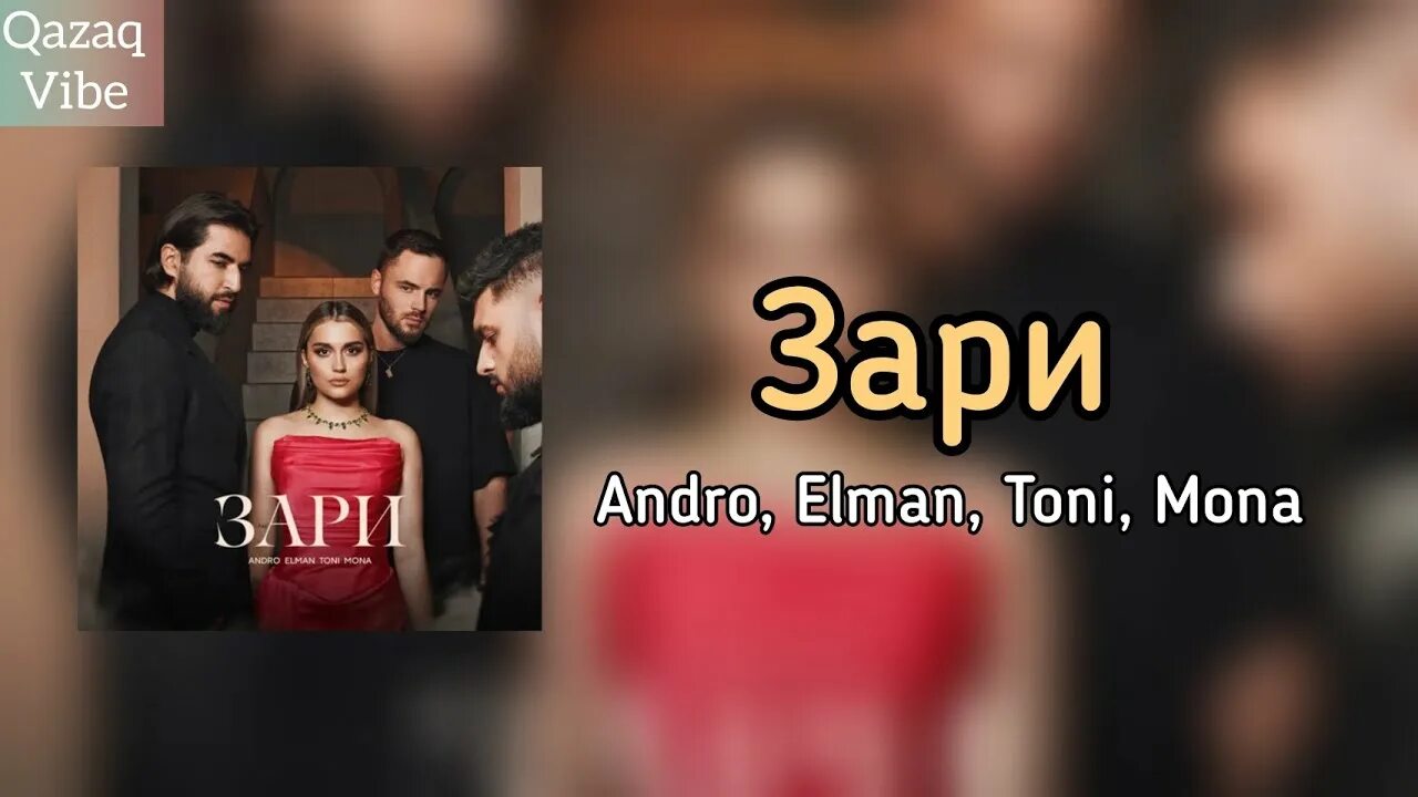 Песня toni зари. Зари Mona Toni. Elman Mona зари Toni. Зари Андро. Андро Елман зари.