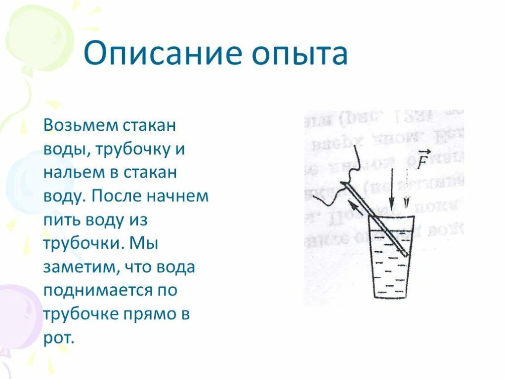 Короткий опыт. Опыт с трубочкой. Опыт с трубочкой и водой физика. Описание эксперимента по физике. Опыт со стаканом и водой.