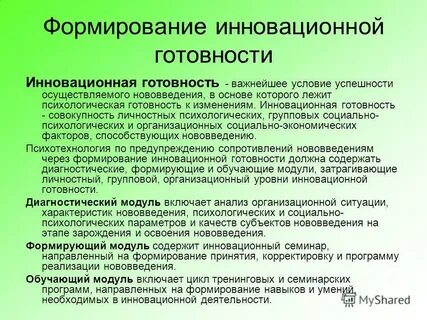 Инновационная готовность