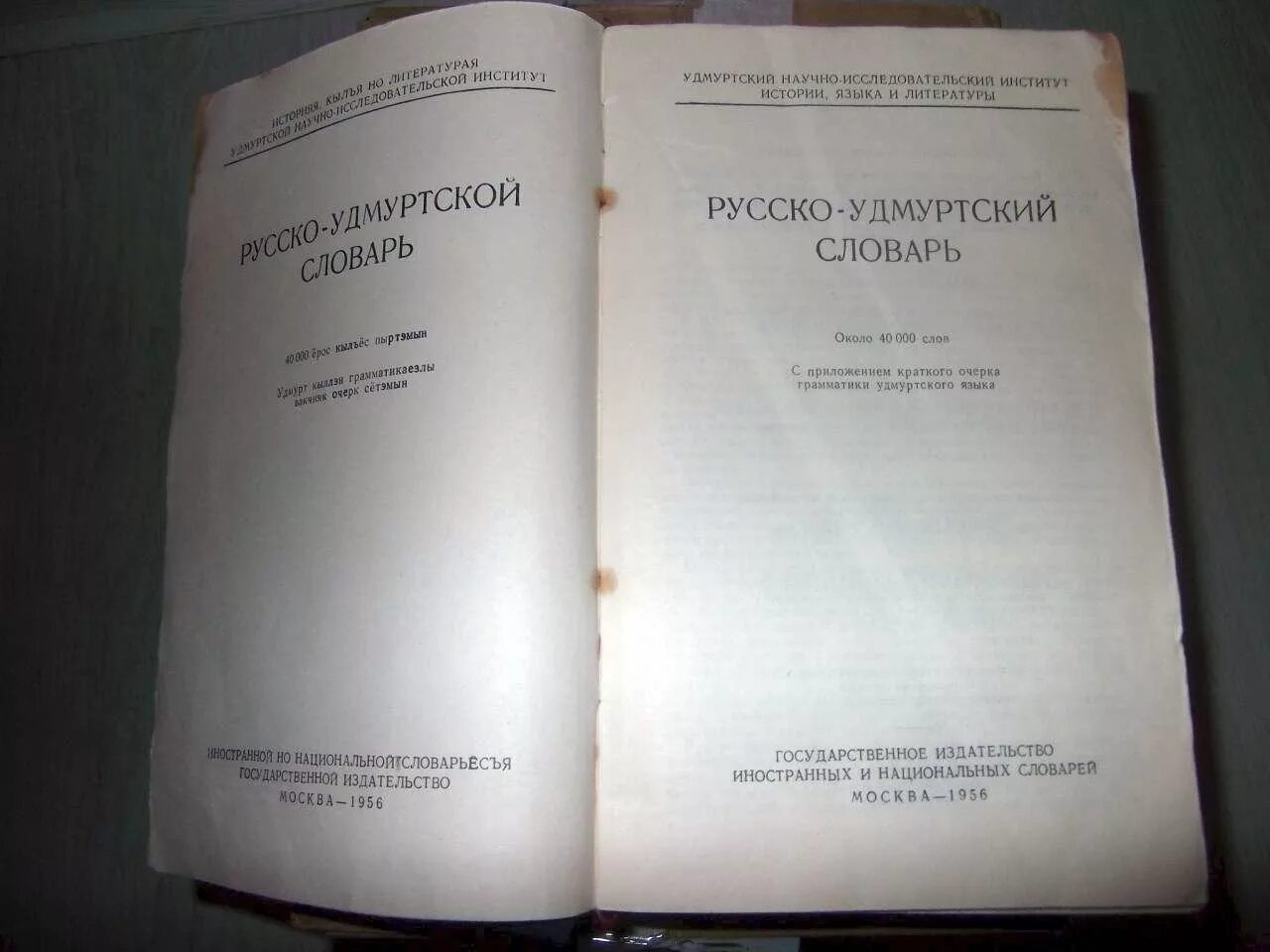 Как переводится с русского на удмуртский. Русска Мурский словарь. Удмуртский словарь. Русско-Удмуртский словарь. Руско Удмуртский словарь.