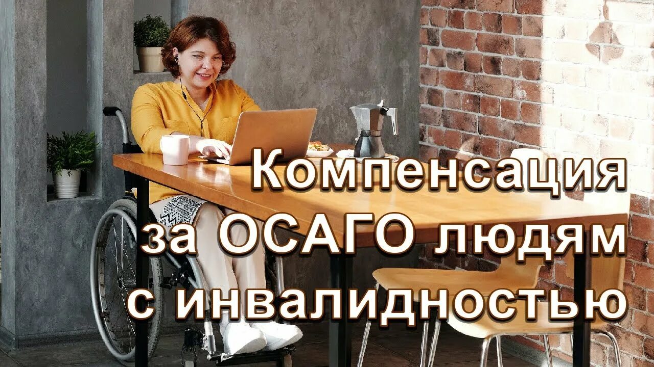 Осаго для инвалидов 2. Компенсация осаго инвалидам. осаго инвалидность картинка. компенсация осаго инвалидам 3 группы. кому из инвалидов положена компенсация по осаго.
