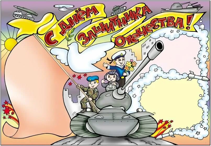 Юмористический плакат к 23 февраля. Веселые поздравления с 23 февраля. Образец стенгазеты к 23 февраля. Шуточные плакаты на 23 февраля. Плакаты на 23 февраля прикольные коллегам.