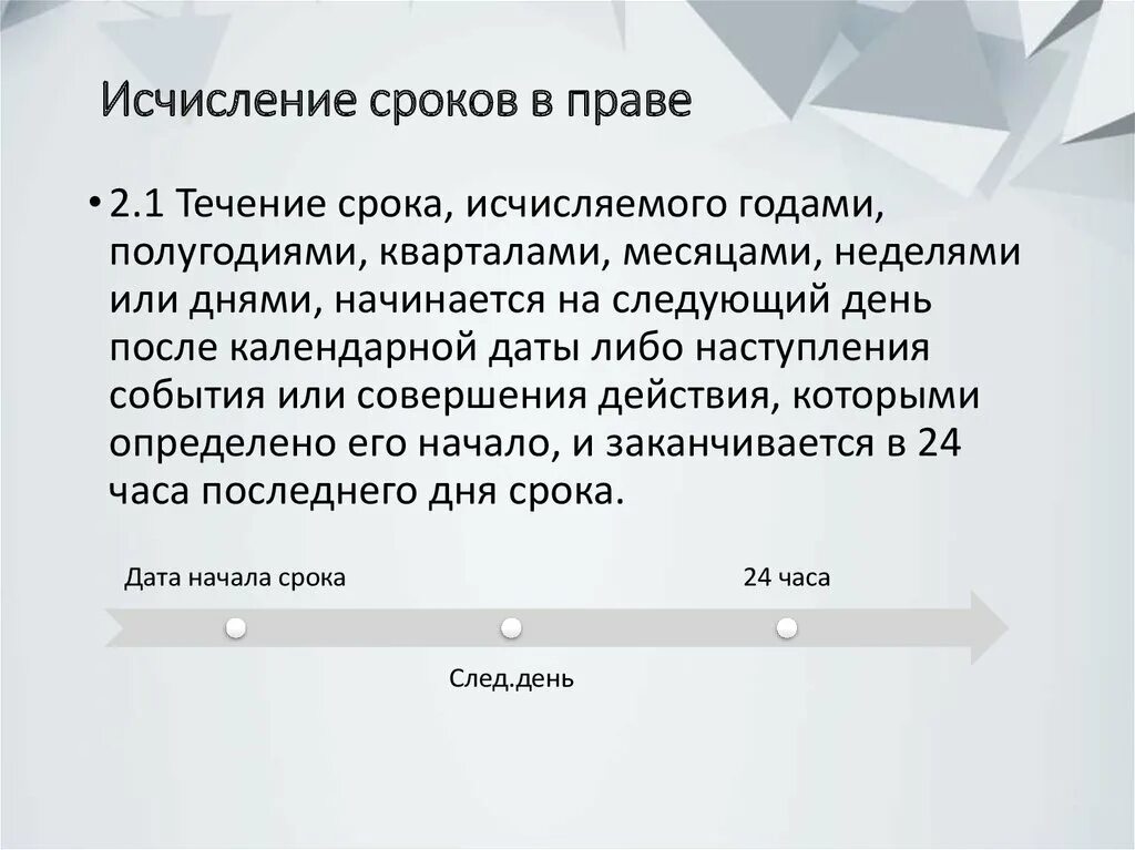 Исчисление сроков. Начало исчисления срока. Как исчисляется срок годами. Начало течения срока исчисляемого годами по ГК. Срока в течение которого осуществлялись