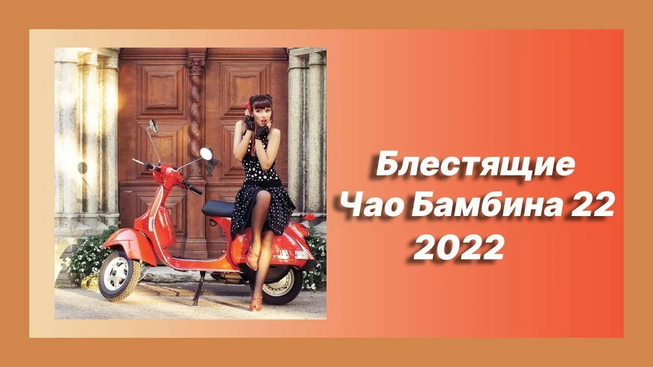 Чао Бамбино 22 блестящие. Чао Бамбино 2022. Блестящие Чао Бамбино 2000. Блестящие Чао Бамбино ремикс.