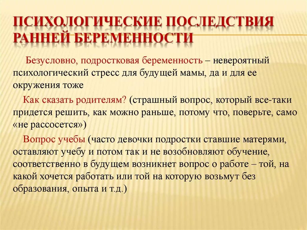 Отрицательный беременности последствия. Профилактика ранней беременности у подростков. Ранняя беременность доклад. Последствия ранней беременности презентация. Памятки для подростков по профилактике ранней беременности.