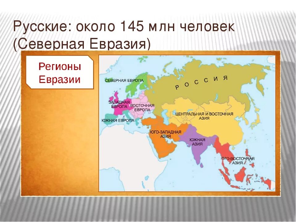 Что относится к евразии. Северо Восточная часть Евразии. Евразия регионы Евразии. Северная часть Евразии. Восточная часть Евразии.