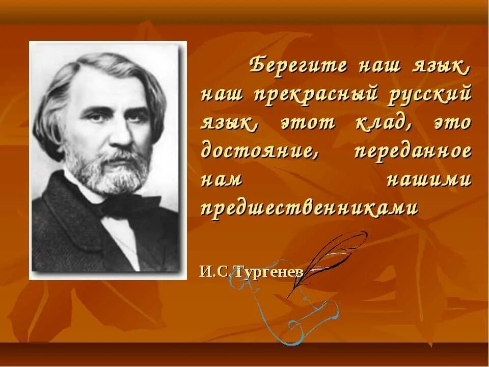 текст берегите русский язык. тургенев о русском языке цитаты. берегите русский язык. «берегите наш язык – это клад». берегите наш язык наш прекрасный русский язык этот клад.