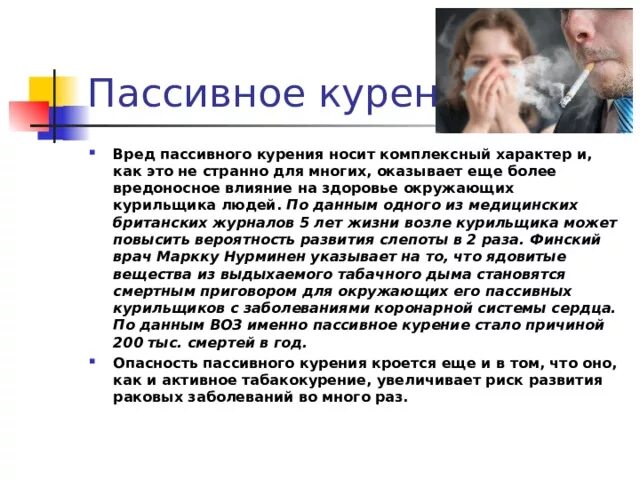 Какой вред получает человек. Пассивное курение. Влияние пассивного курения. Вред пассивного курения. Влияние пассивного курения на организм.