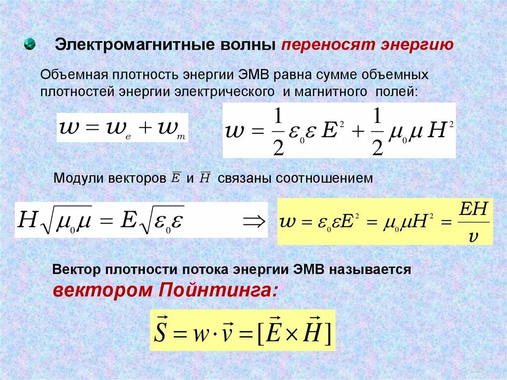 Перенос энергии электромагнитными волнами называется. Перенос энергии электромагнитными волнами называется. Перенос энергии электромагнитной волной. Перенос энергии электромагнитными волнами называется. Формула плотность потока энергии электромагнитного поля.