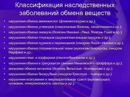 Заболевания связанные с метаболизмом