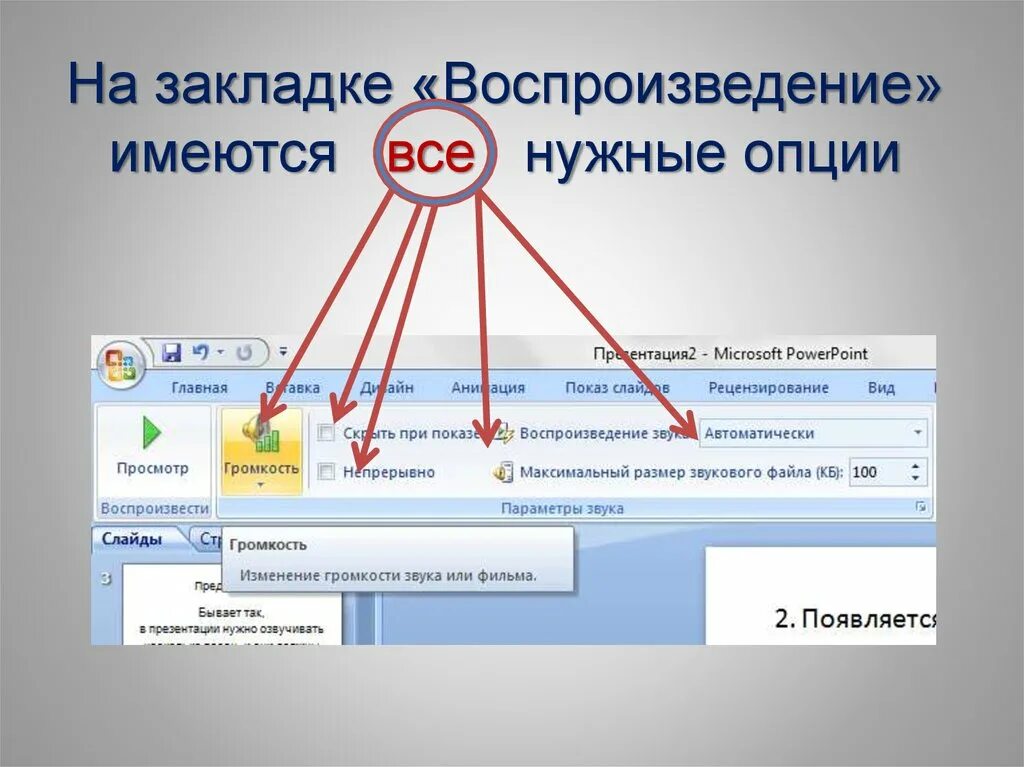 Добавить музыку в слайд. Звук для презентации. Воспроизвести презентацию. В презентации не воспроизводится звук. Как воспроизвести звук в презентации POWERPOINT.