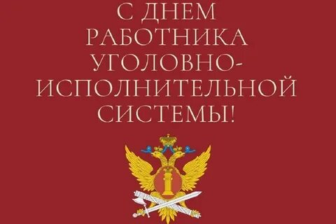 День работников уголовной системы