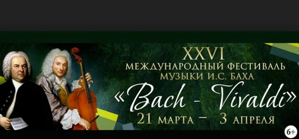 Бах и Вивальди. Фото Баха Вивальди. Международный музыкальный фестиваль Bach-Fest.