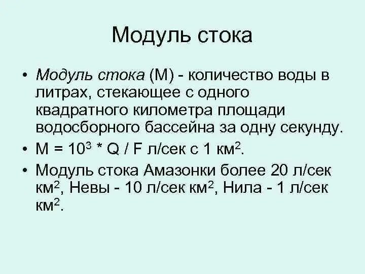 Модуль стока формула. Модульный коэффициент стока формула. Модуль стока реки. Объем стока воды.