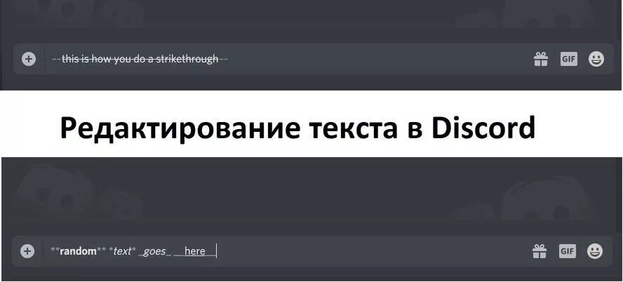 Как сделать зачеркнутый текст в дискорд. Текст в дискорде. Редактирование текста Дискорд. Редактировать текст в дискорде. Форматирование Дискорд.