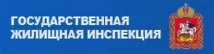 Сайт гжи нижегородской области. Эмблема государственная жилищная инспекция Санкт-Петербурга. Государственная жилищная инспекция Московской области. ГЖИ логотип. Герб жилищной инспекции.