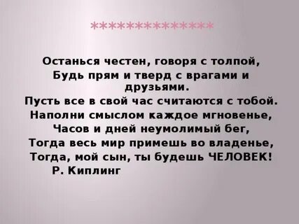 Честно остаться