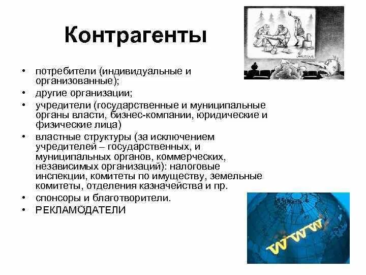 Сми в экономике. Экономические модели СМИ. Индивидуальные потребители. Контрагент и потребитель. Контрагент в экономике это.