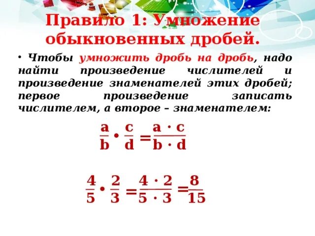 Как решать дроби 5 класс объяснение умножение. Умножение и деление дробей с разными знаменателями 6 класс правило. умножение дробей с разными знаменателями 6 класс правило. умножение и деление дробей 5 класс правило. правило умножения обыкновенных дробей смешанных чисел 6 класс.