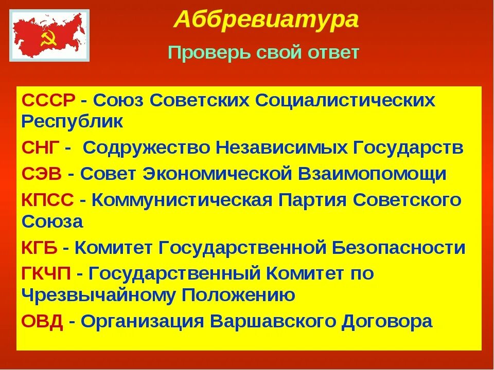 Аббревиатуры организаций россии. Аббревиатуры СССР С расшифровкой. СССР расшифровка. Расшифруйте аббревиатуру СССР. Аббревиатуры советских республик.