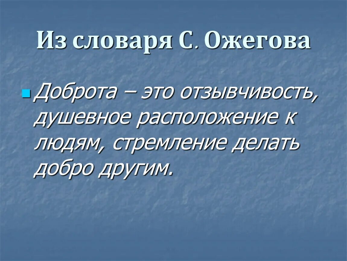 Определения слова добрый. Доброта словарь Ожегова. Доброта по словарю Ожегова. Доброта это определение. Добро это словарь Ожегова.