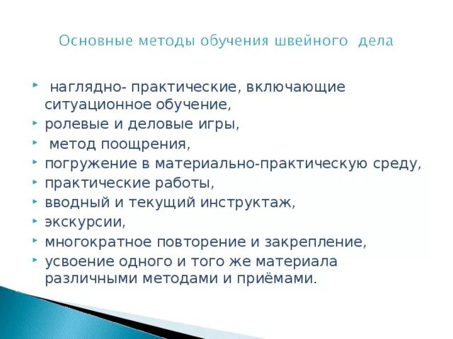 Программа обучения швей. Методы и приемы преподавания швейному делу. методы и приемы обучения швейное дело. обучающие цели урока швейное дело. средства наглядных методов обучения на уроках швейного дела.