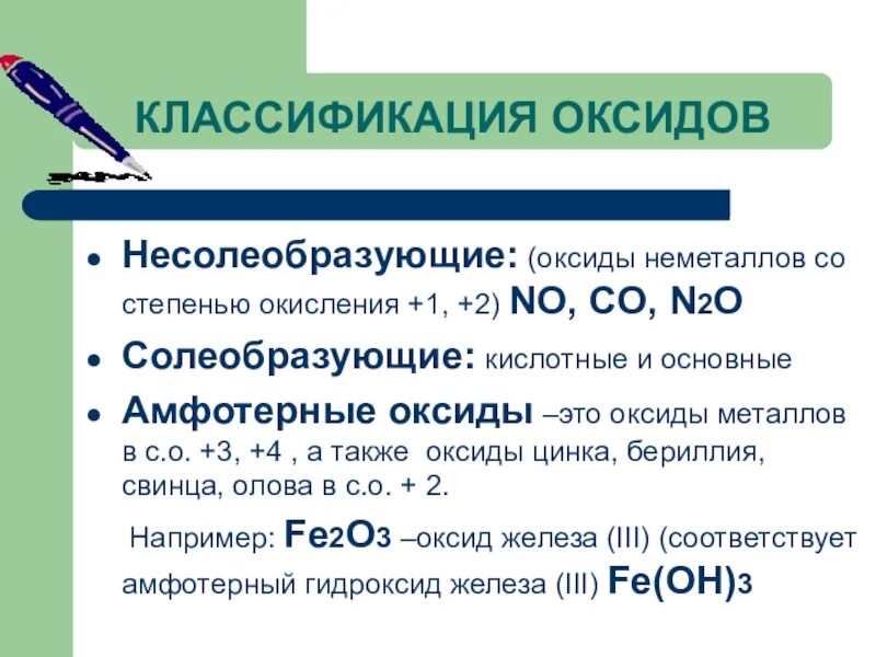 Название несолеобразующих оксидов. Основные оксиды амфотерные несолеобразующие. Классификация оксидов основные кислотные амфотерные. Оксиды Солеобразующие и несолеобразующие таблица. Основные Солеобразующие оксиды примеры.