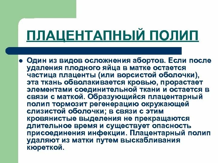 Полип после медикаментозного прерывания. Послеродовой плацентарный полип. Плацентарный полип в матке после медикаментозного прерывания. Плацентарный полип клинические рекомендации. Осложнения плацентарного полипа.