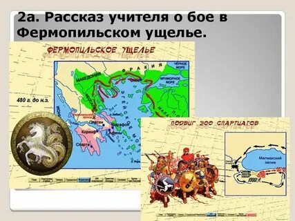 Когда был бой в фермопильском ущелье