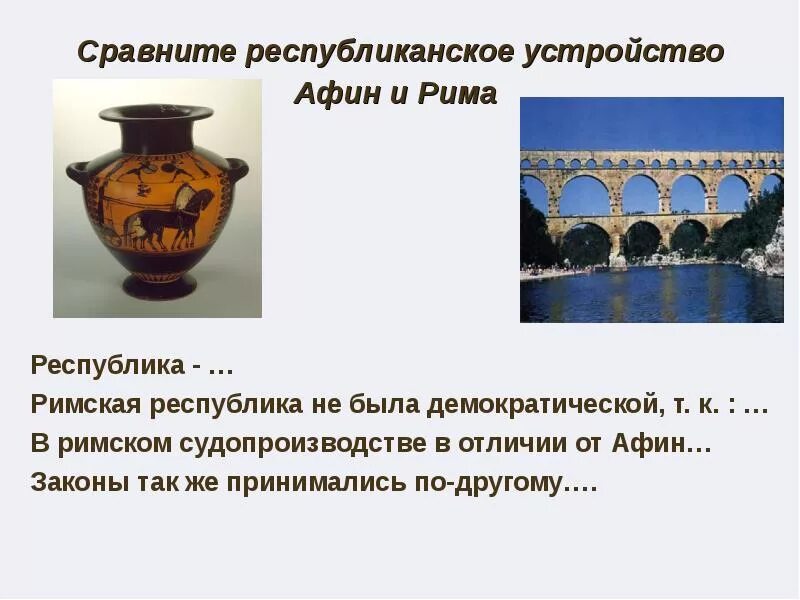 В чем сходство между устройством римской Республики. Сходства римской Республики и Афинского полиса. Сравнение Афинской демократии и римской Республики. Таблица сравнение устройство римской Республики и Афинского полиса.