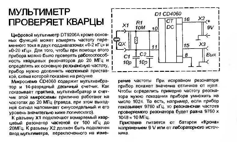 Схема измерителя кварцевых резонаторов. Схема включения кварца. Генератор для проверки кварцевых резонаторов схема. Проверка кварцевого резонатора мультиметром. Как проверить резонатор