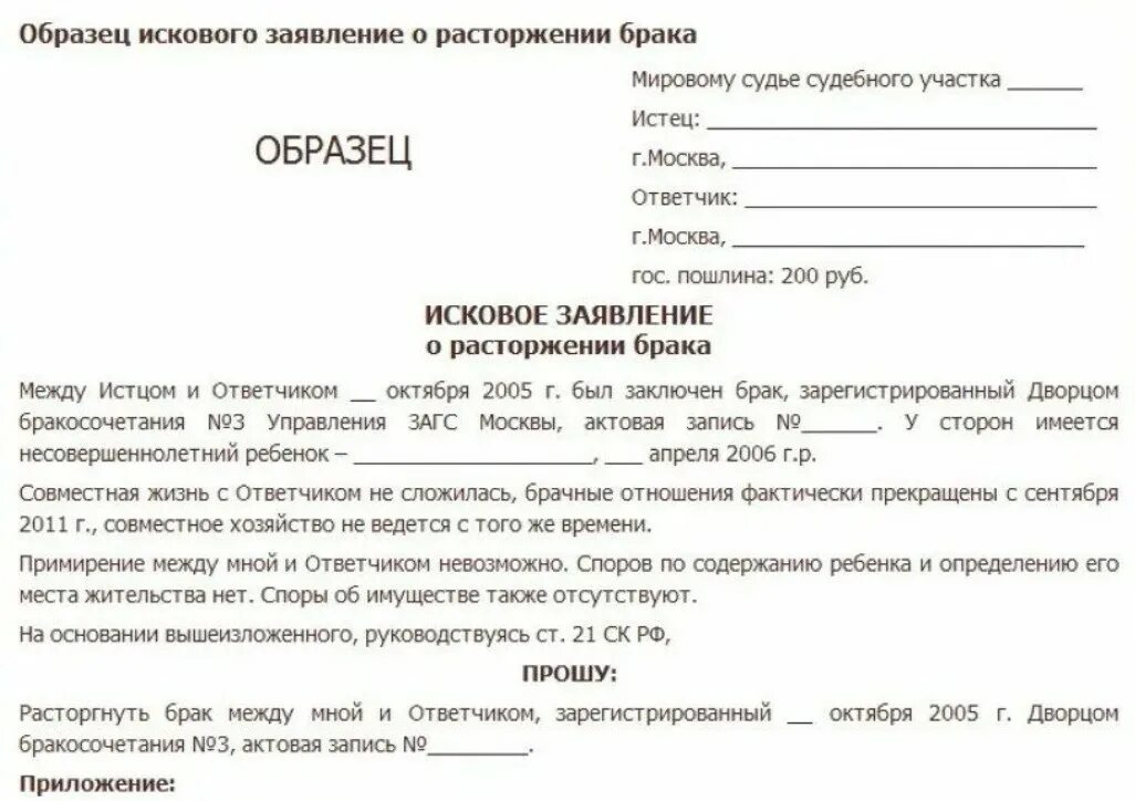 Муж подал на развод. Как написать заявление о разводе в мировой суд образец. Исковые заявления в суд образцы о расторжении брака. Подать заявление на развод в суд образец. Исковое заявление в суд о расторжении брака без детей.