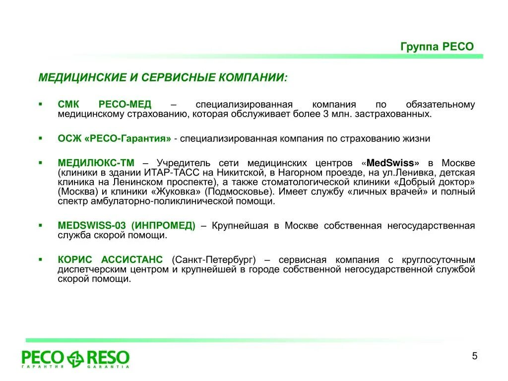 Страховое общество гарантия. Группа ресо. Страховое общество ресо-гарантия. Ресо гарантия медицинское страхование. Мед страхование ресо гарантия.