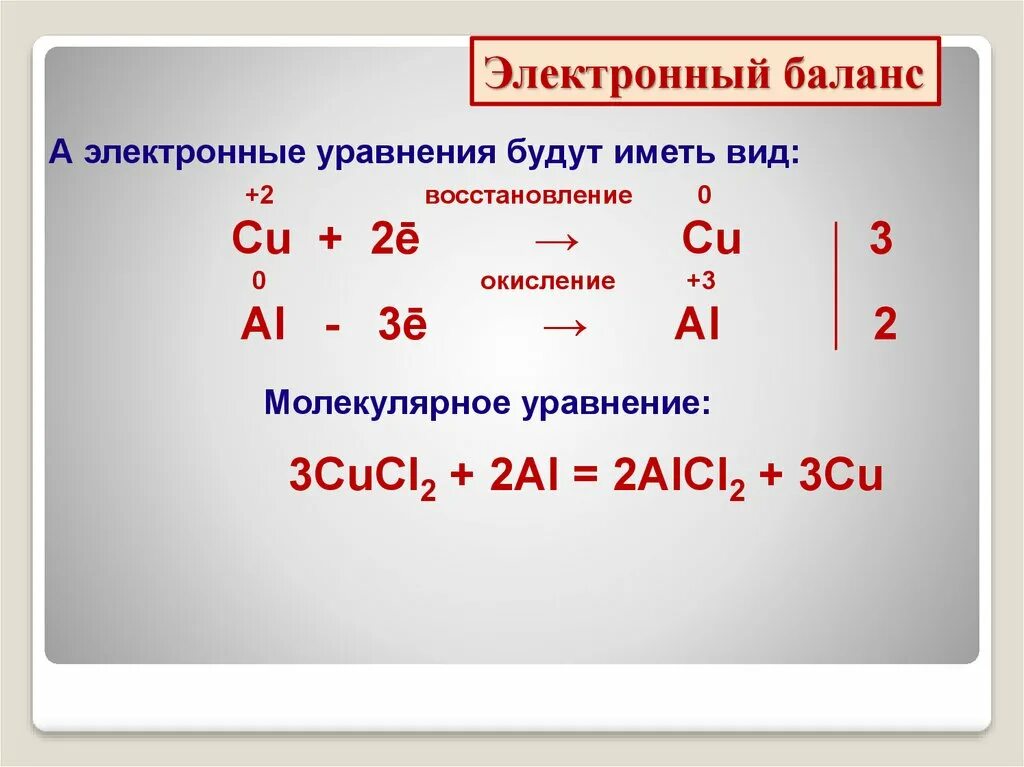 Полный электронный баланс. Уравнение электронного баланса. Электронный баланс. Электронный баланс химия. Уравнение Эл баланса.